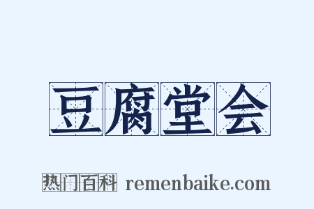 豆腐堂会是什么意思的图片